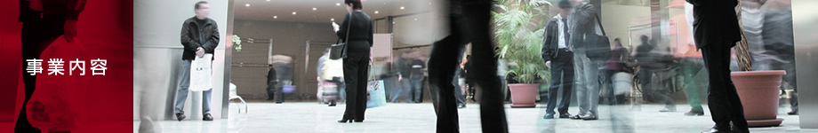 事業内容