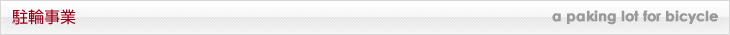 駐輪事業