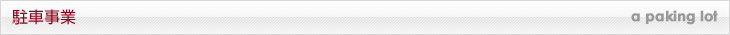 駐車事業
