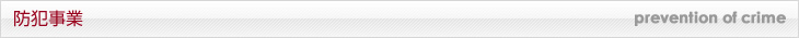 防犯事業