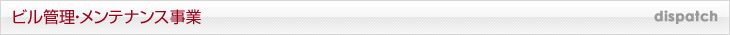 ビル管理・メンテナンス事業