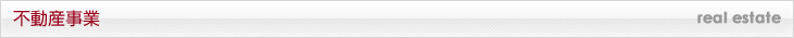 不動産事業