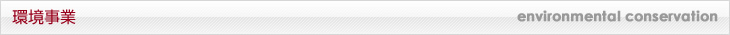 環境事業