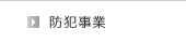 防犯事業