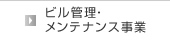 ビル管理・メンテナンス事業