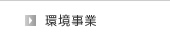環境事業