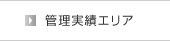管理実績エリア