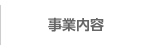 事業内容