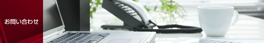お問い合わせ