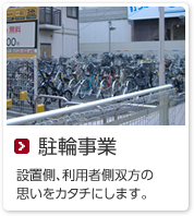 駐輪事業　設置側、利用者側双方の思いをカタチにします。